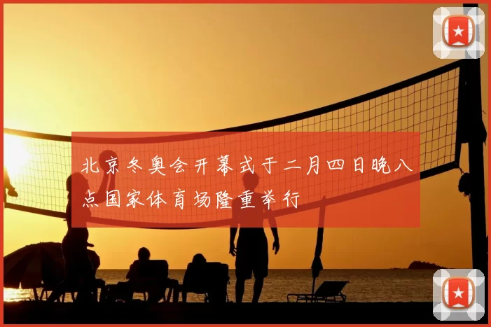 北京冬奥会开幕式于二月四日晚八点国家体育场隆重举行