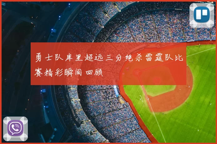 勇士队库里超远三分绝杀雷霆队比赛精彩瞬间回顾