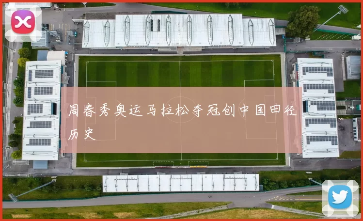 周春秀奥运马拉松夺冠创中国田径历史