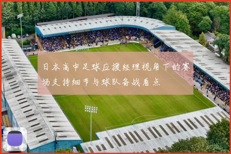 日本高中足球应援经理视角下的赛场支持细节与球队备战看点