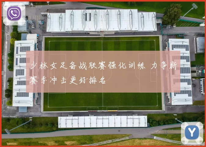 少林女足备战联赛强化训练 力争新赛季冲击更好排名