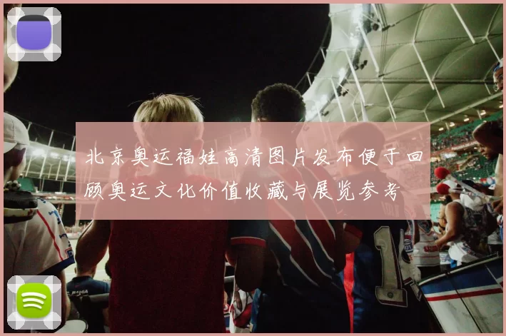 北京奥运福娃高清图片发布便于回顾奥运文化价值收藏与展览参考