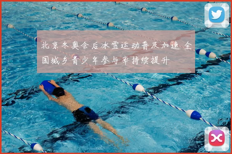 北京冬奥会后冰雪运动普及加速 全国城乡青少年参与率持续提升
