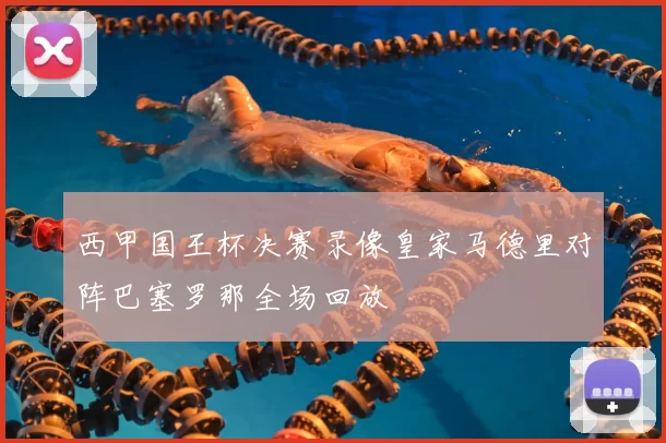 西甲国王杯决赛录像皇家马德里对阵巴塞罗那全场回放