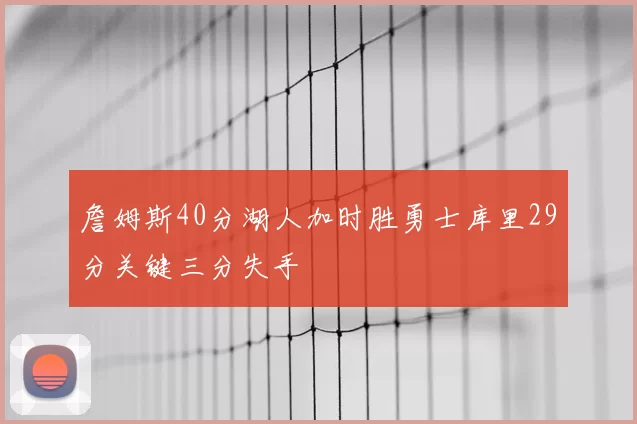 詹姆斯40分湖人加时胜勇士库里29分关键三分失手