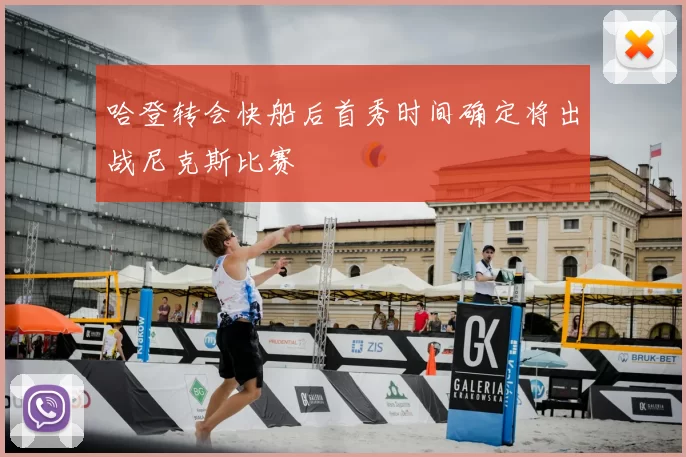 哈登转会快船后首秀时间确定将出战尼克斯比赛