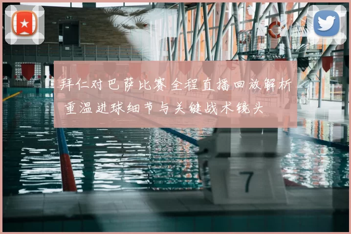 拜仁对巴萨比赛全程直播回放解析 重温进球细节与关键战术镜头
