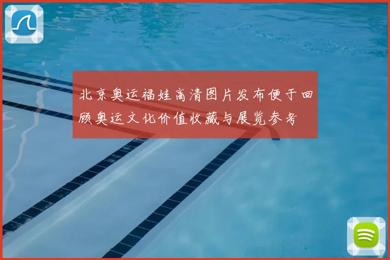 北京奥运福娃高清图片发布便于回顾奥运文化价值收藏与展览参考