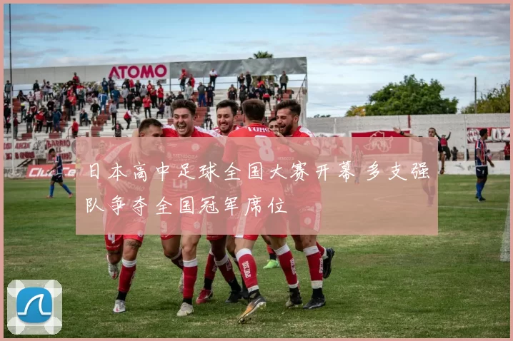 日本高中足球全国大赛开幕 多支强队争夺全国冠军席位