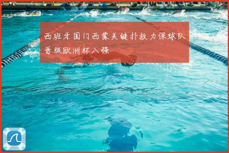 西班牙国门西蒙关键扑救力保球队晋级欧洲杯八强