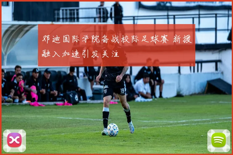 邓迪国际学院备战校际足球赛 新援融入加速引发关注