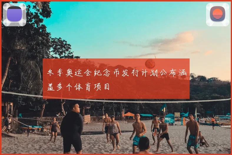 冬季奥运会纪念币发行计划公布涵盖多个体育项目