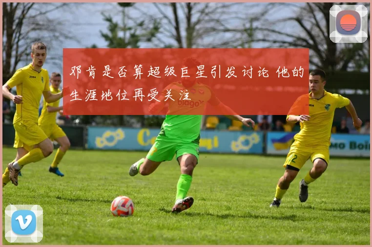 邓肯是否算超级巨星引发讨论 他的生涯地位再受关注