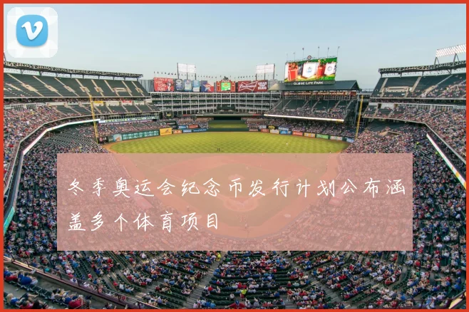 冬季奥运会纪念币发行计划公布涵盖多个体育项目