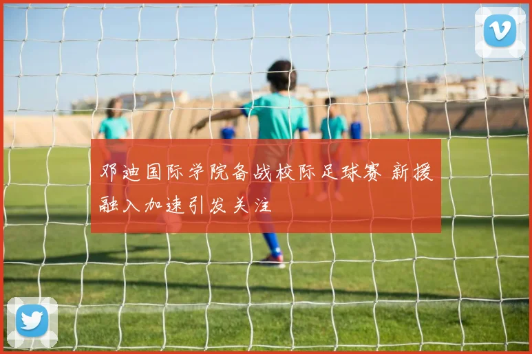 邓迪国际学院备战校际足球赛 新援融入加速引发关注