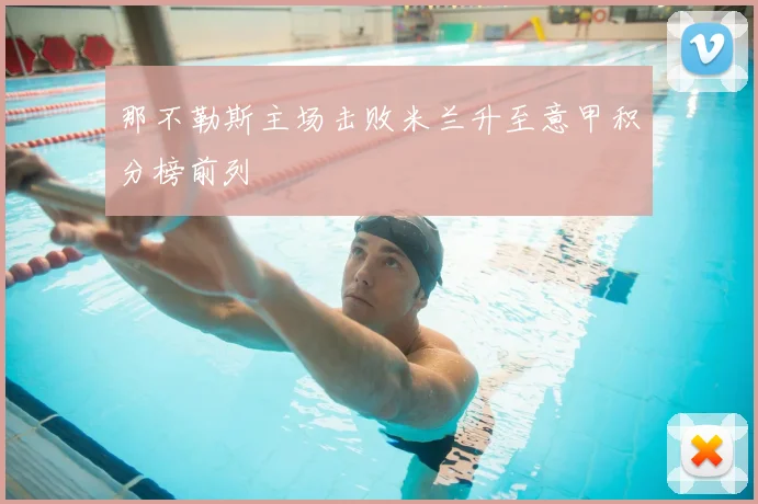 那不勒斯主场击败米兰升至意甲积分榜前列