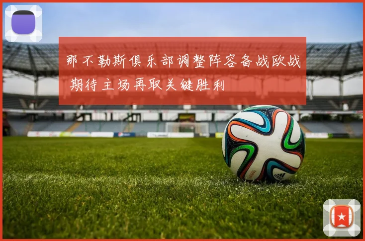 那不勒斯俱乐部调整阵容备战欧战 期待主场再取关键胜利