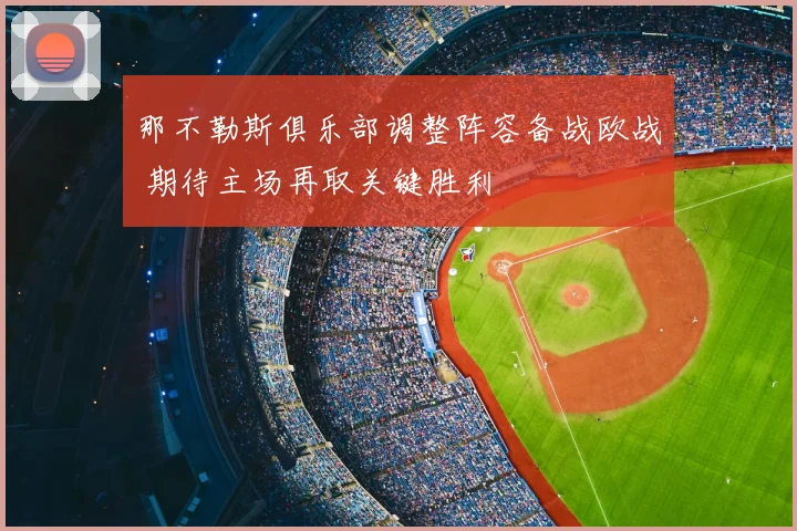 那不勒斯俱乐部调整阵容备战欧战 期待主场再取关键胜利