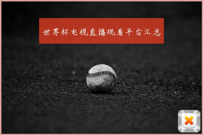 世界杯电视直播观看平台汇总