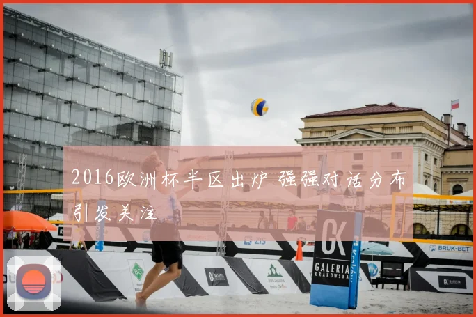 2016欧洲杯半区出炉 强强对话分布引发关注