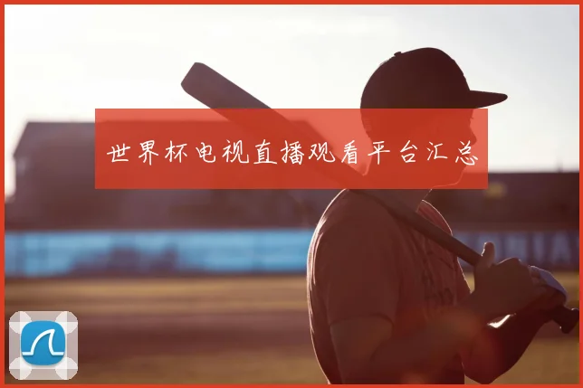 世界杯电视直播观看平台汇总