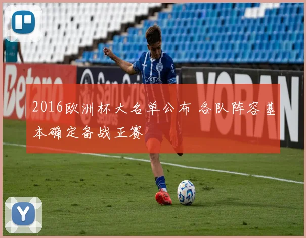 2016欧洲杯大名单公布 各队阵容基本确定备战正赛