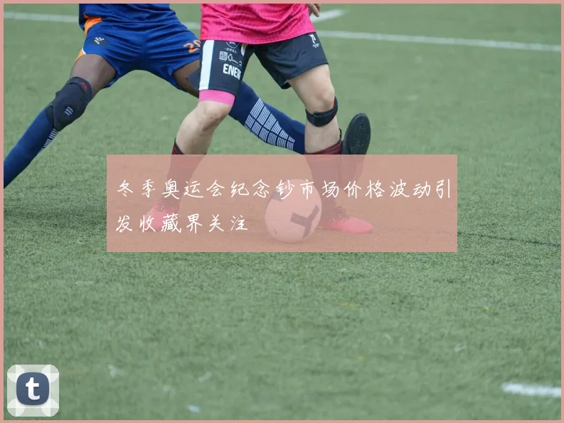 冬季奥运会纪念钞市场价格波动引发收藏界关注