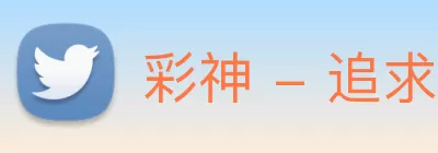 彩神 - 追求健康，你我一起成长 logo